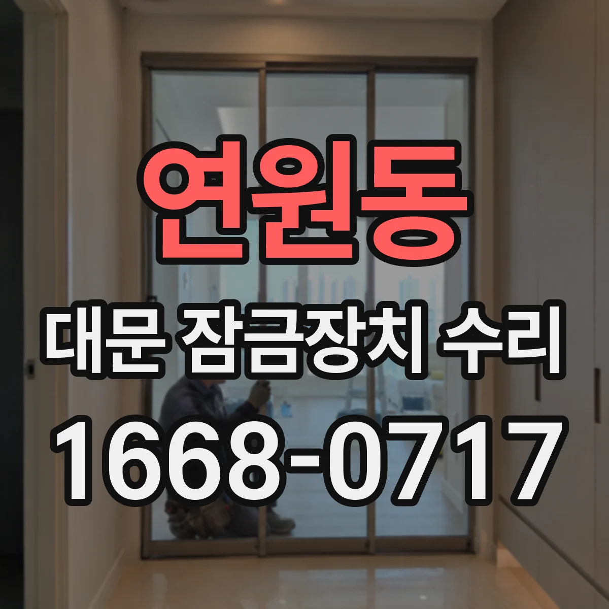 연원동 대문 잠금장치 수리