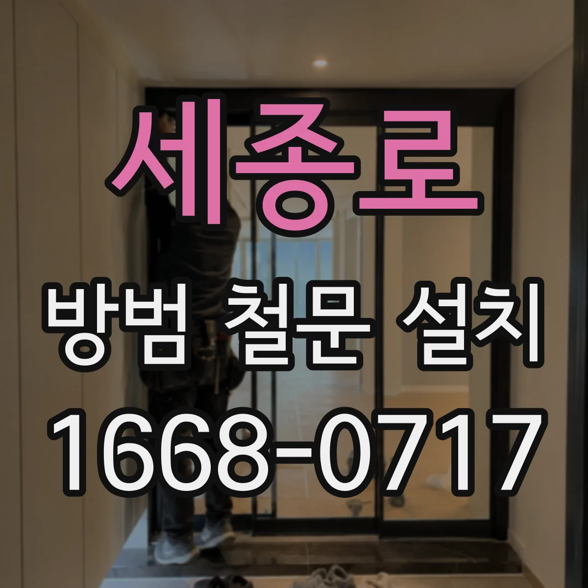 세종로 방범 철문 설치