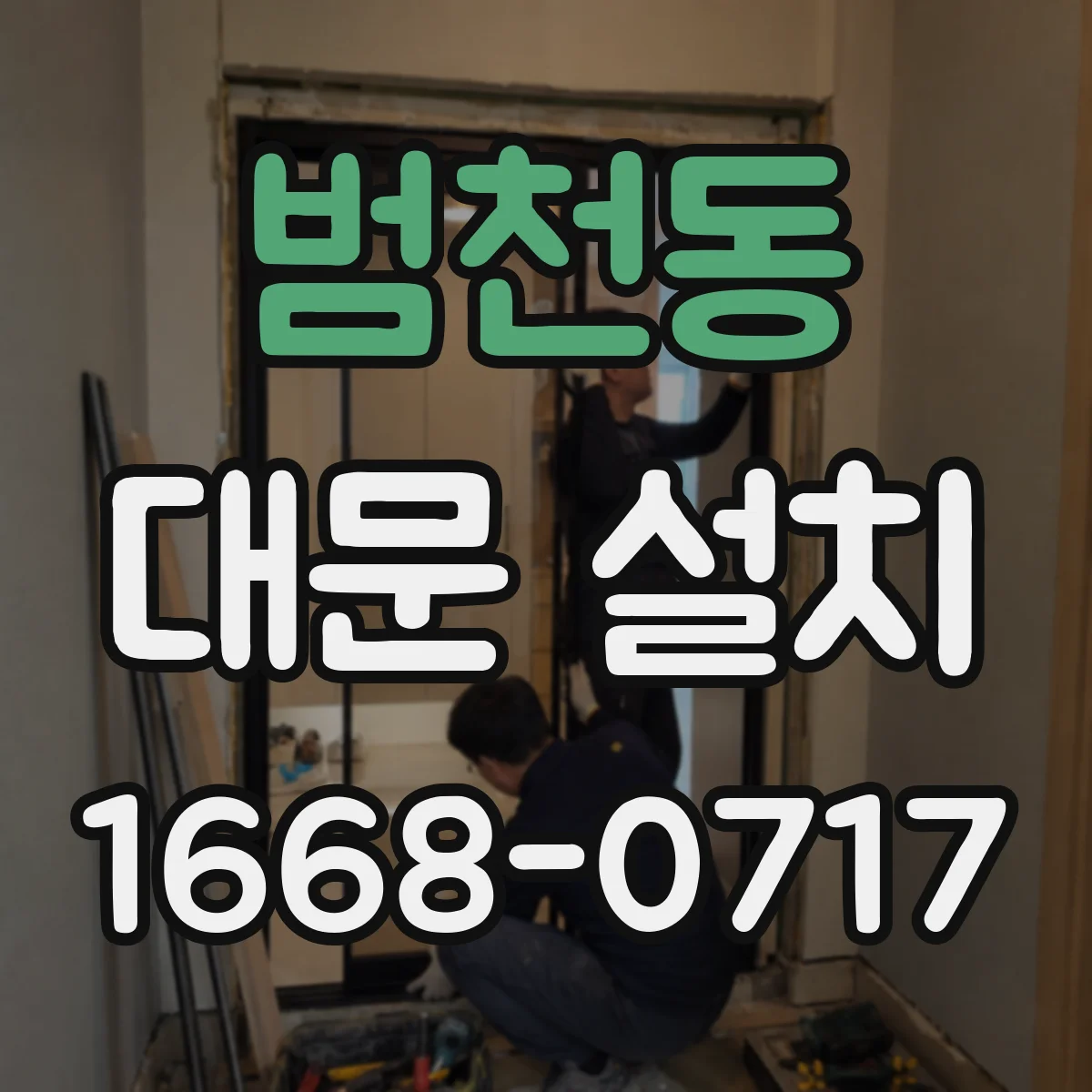범천동 대문 설치