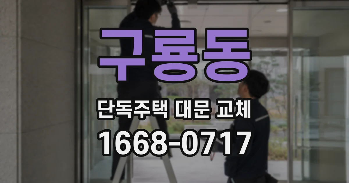 구룡동 단독주택 대문 교체