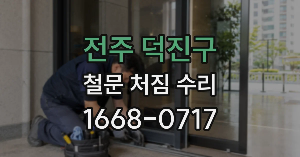 전주 덕진구 철문 처짐 수리