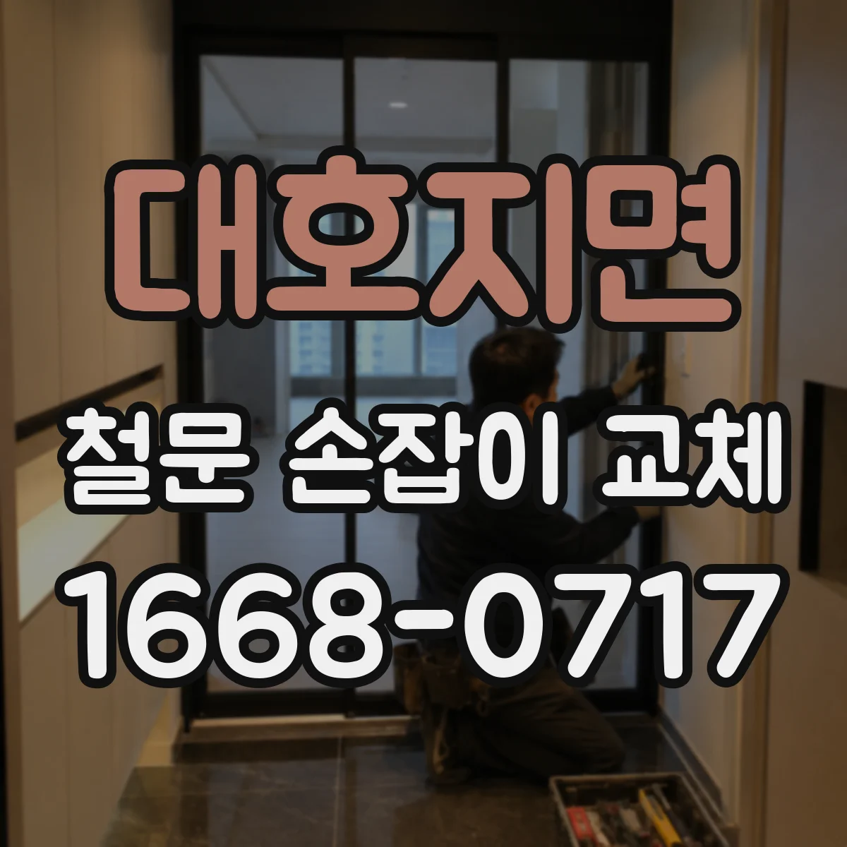 대호지면 철문 손잡이 교체