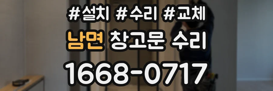남면 창고문 수리