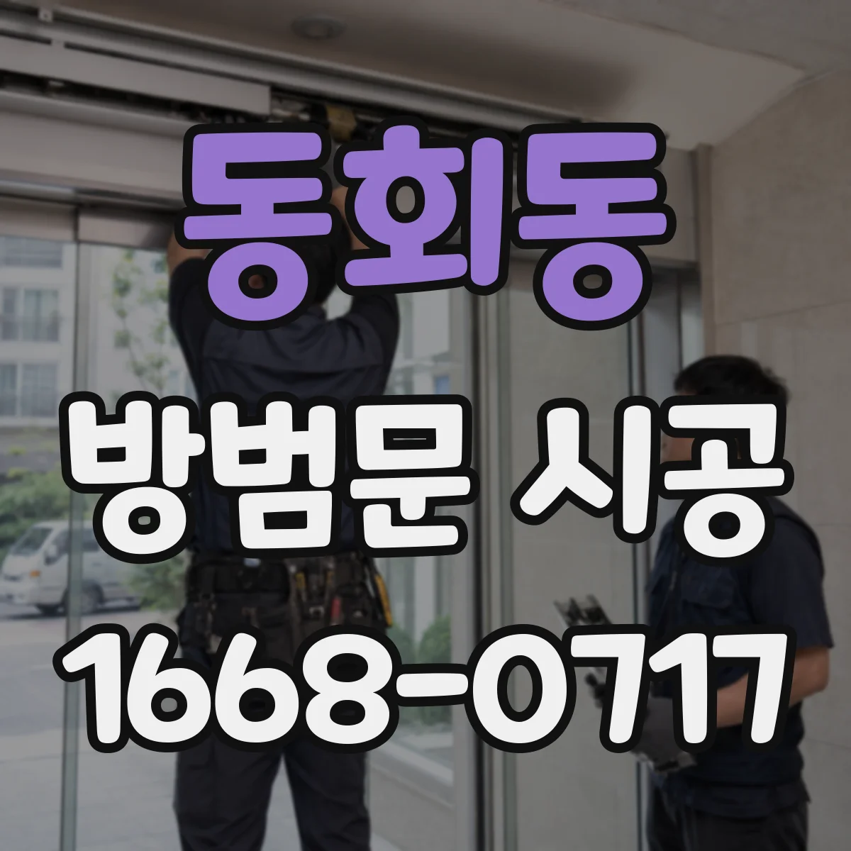 동회동 방범문 시공