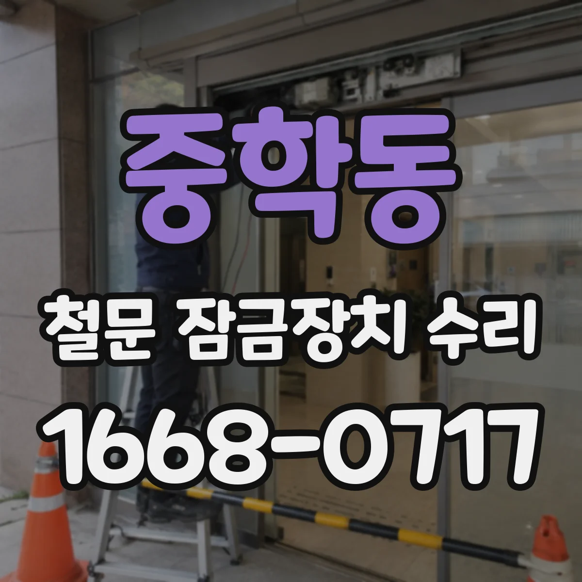 중학동 철문 잠금장치 수리