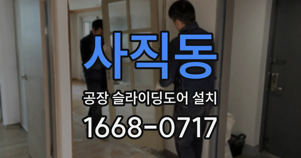 사직동 공장 슬라이딩도어 설치
