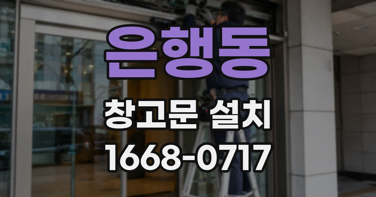 은행동 창고문 설치