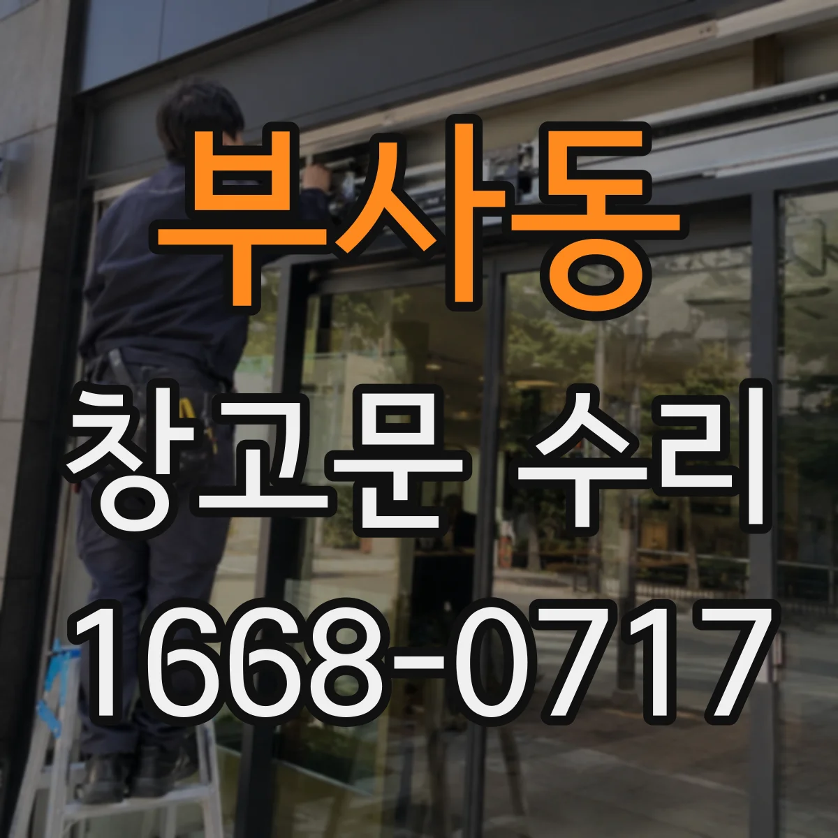 부사동 창고문 수리