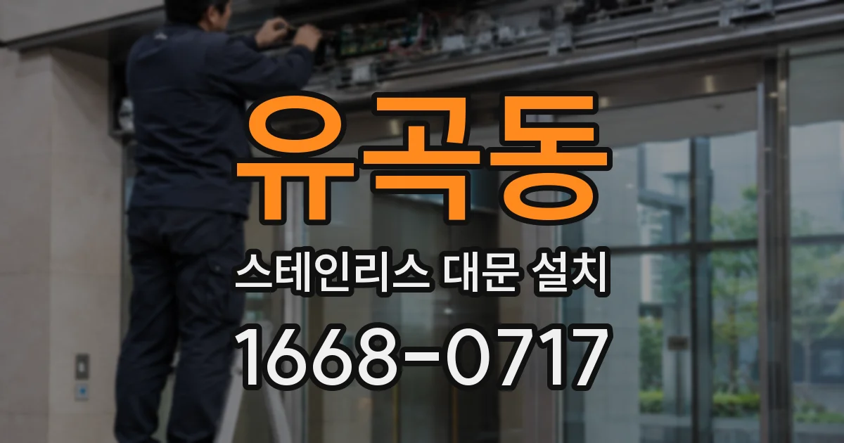 유곡동 스테인리스 대문 설치