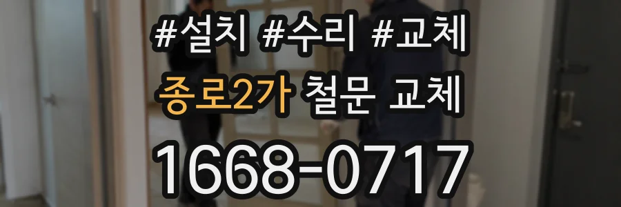 종로2가 철문 교체