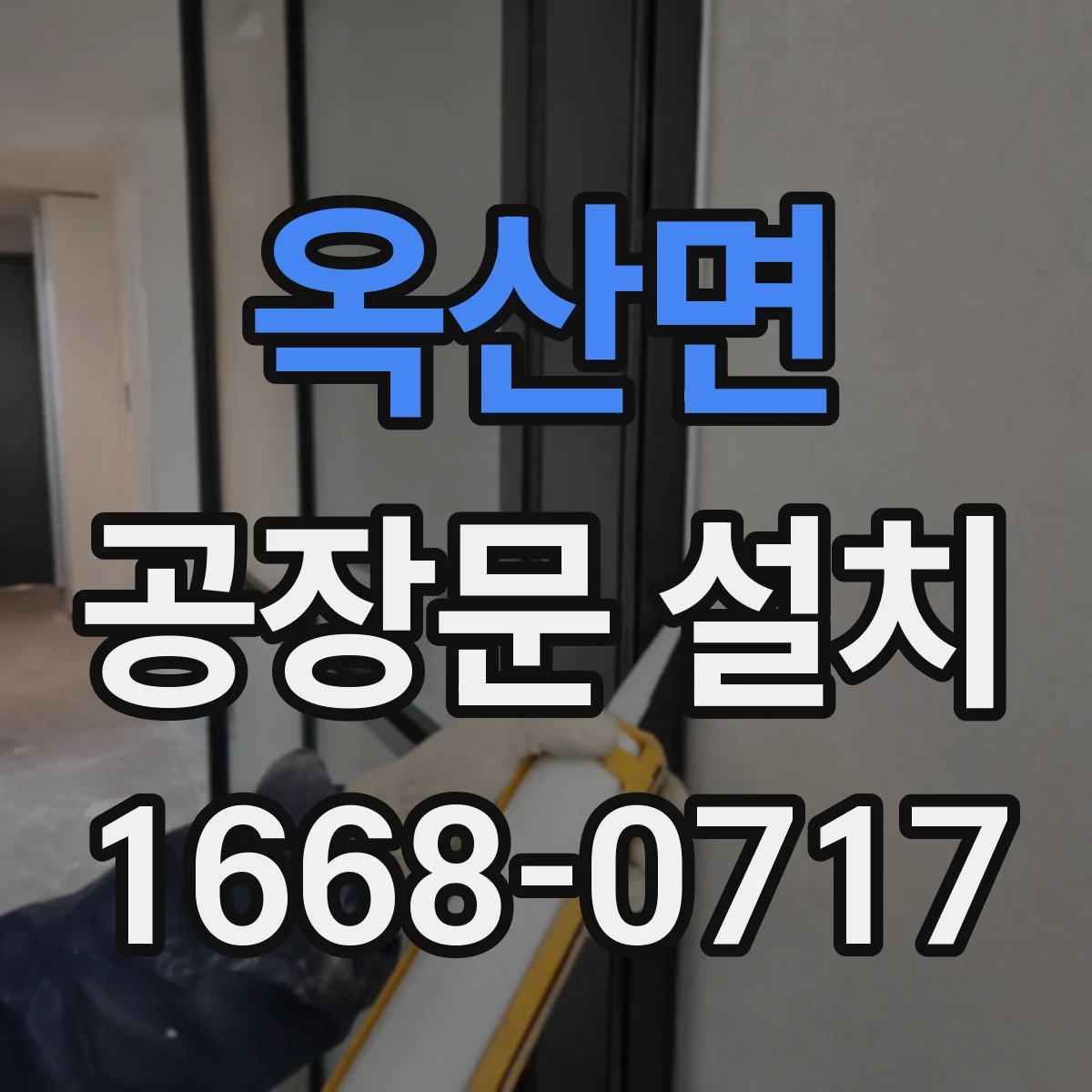 옥산면 공장문 설치