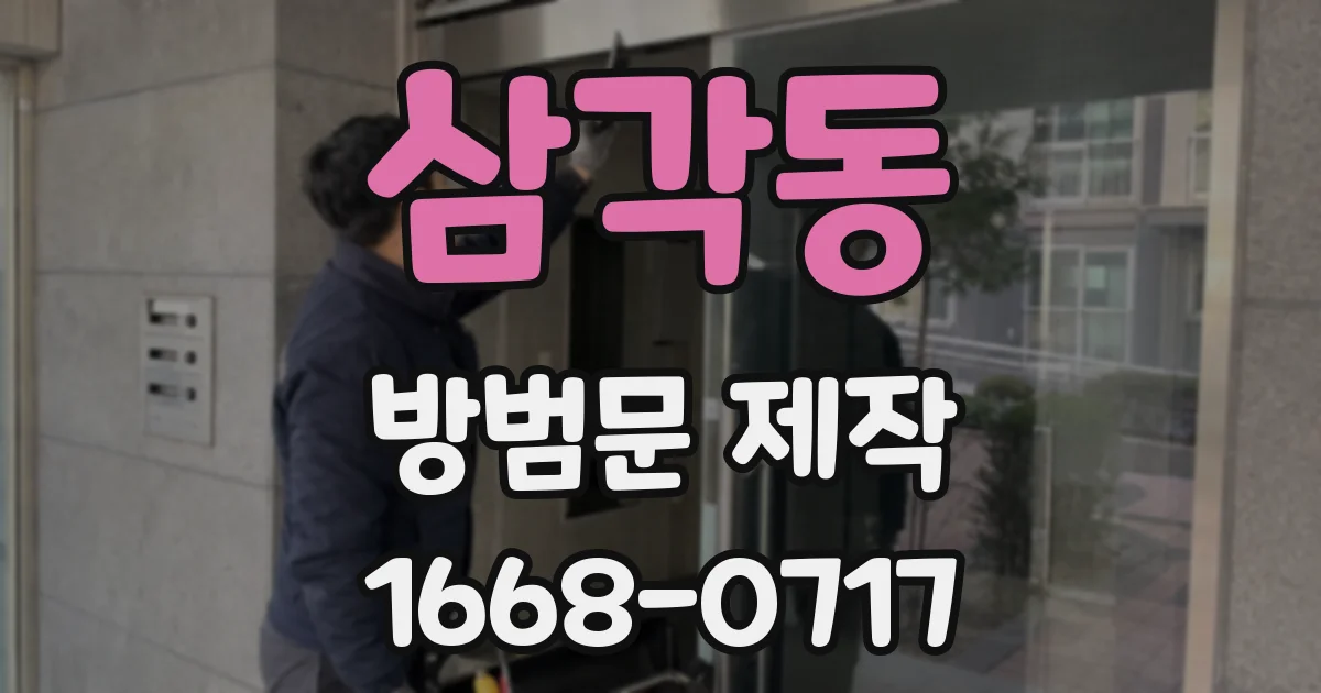 삼각동 방범문 제작