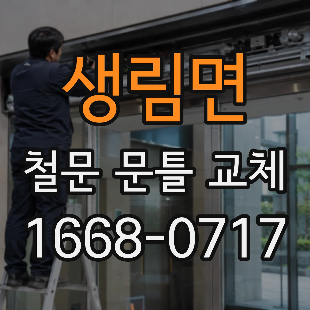 생림면 철문 문틀 교체