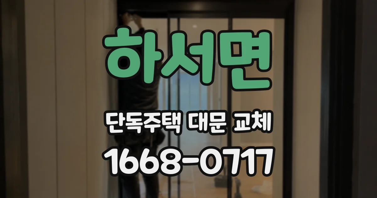하서면 단독주택 대문 교체