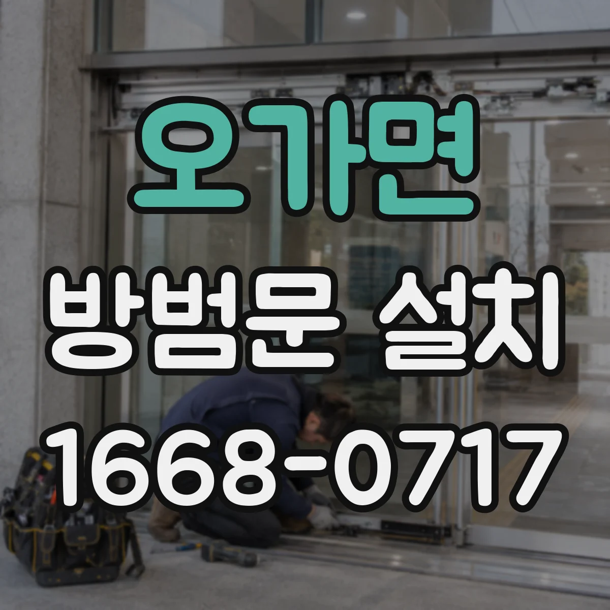오가면 방범문 설치