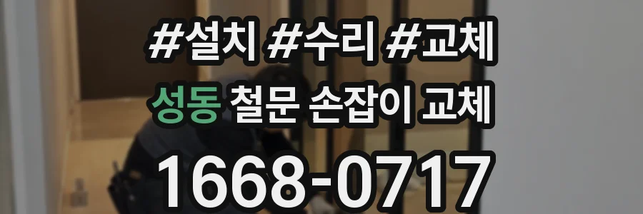 성동 철문 손잡이 교체