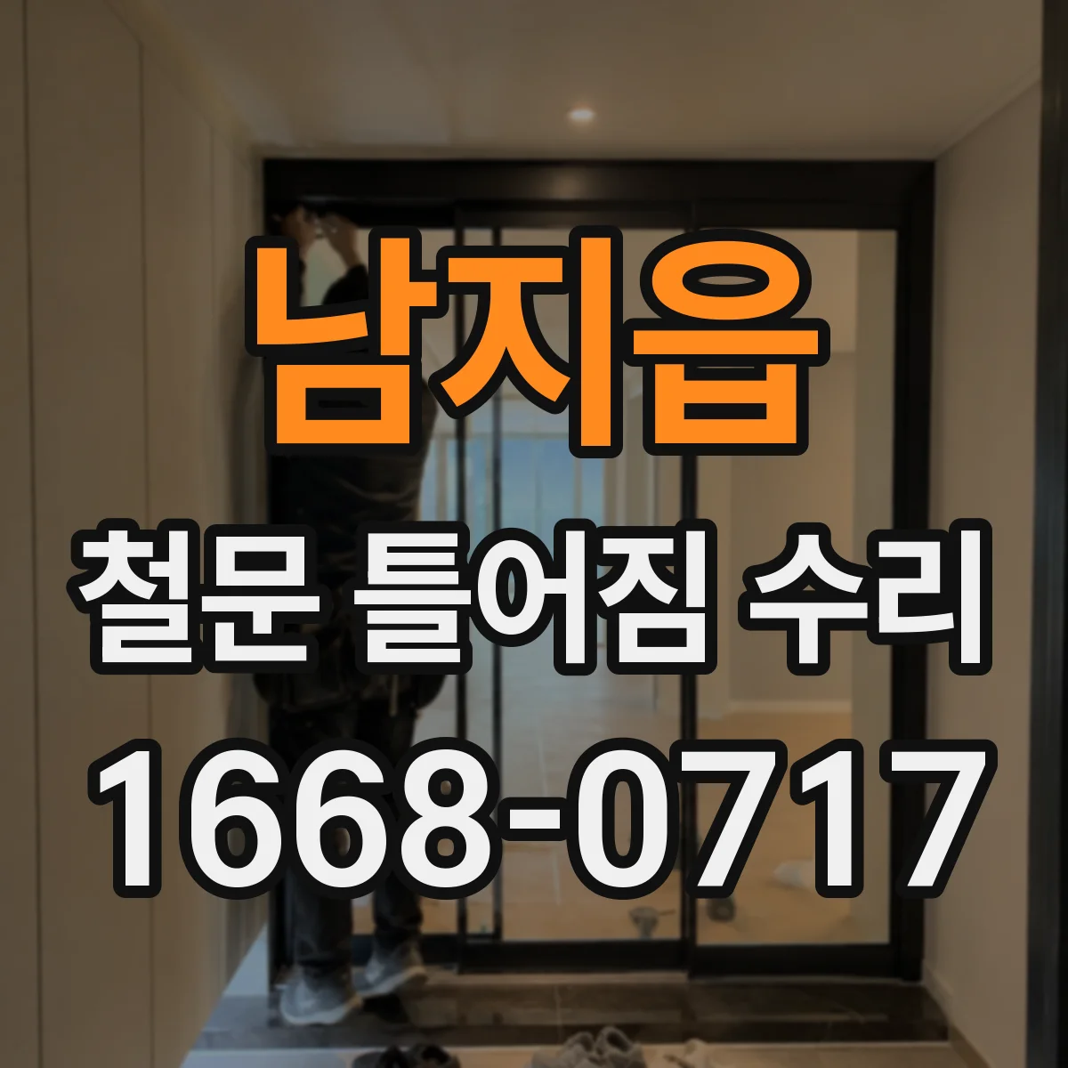 남지읍 철문 틀어짐 수리