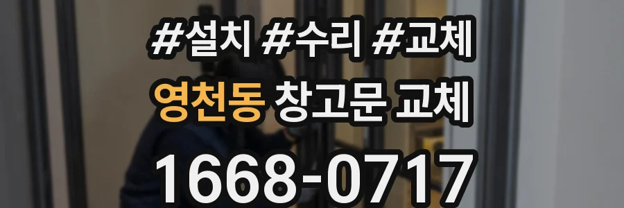 영천동 창고문 교체