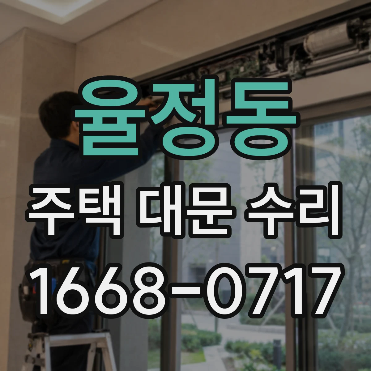 율정동 주택 대문 수리