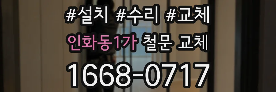 인화동1가 철문 교체