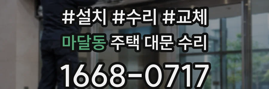 마달동 주택 대문 수리