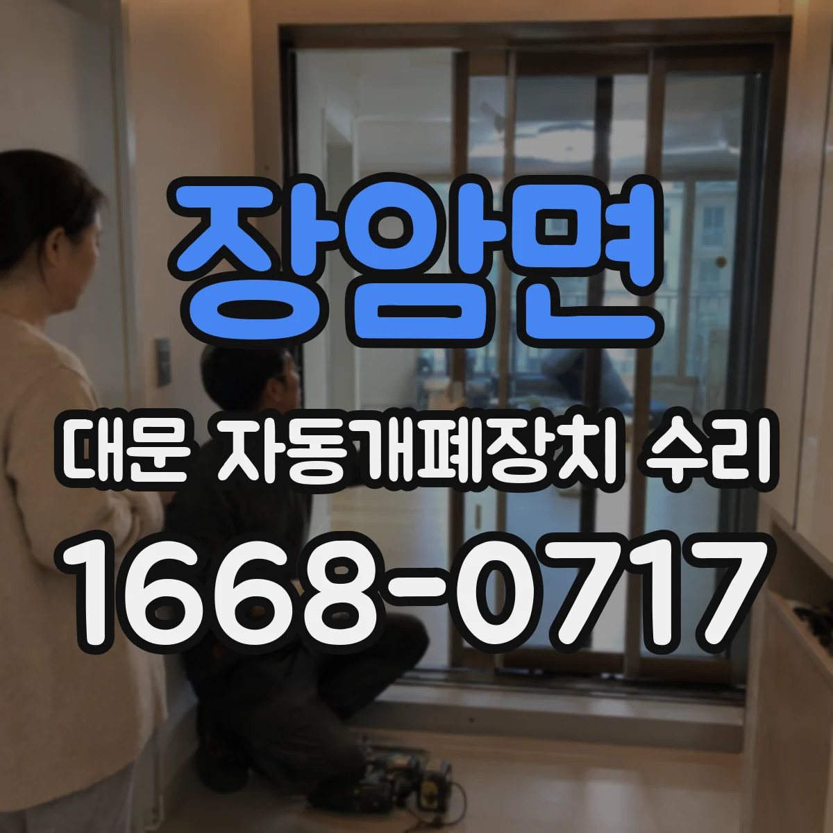 장암면 대문 자동개폐장치 수리