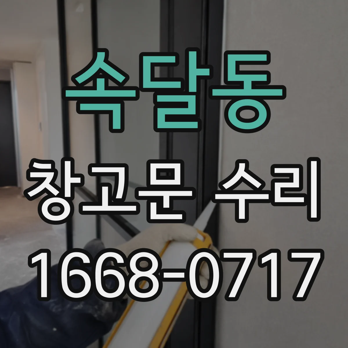 속달동 창고문 수리