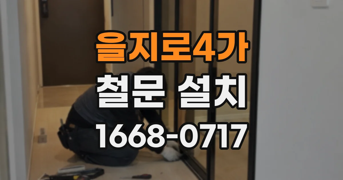을지로4가 철문 설치