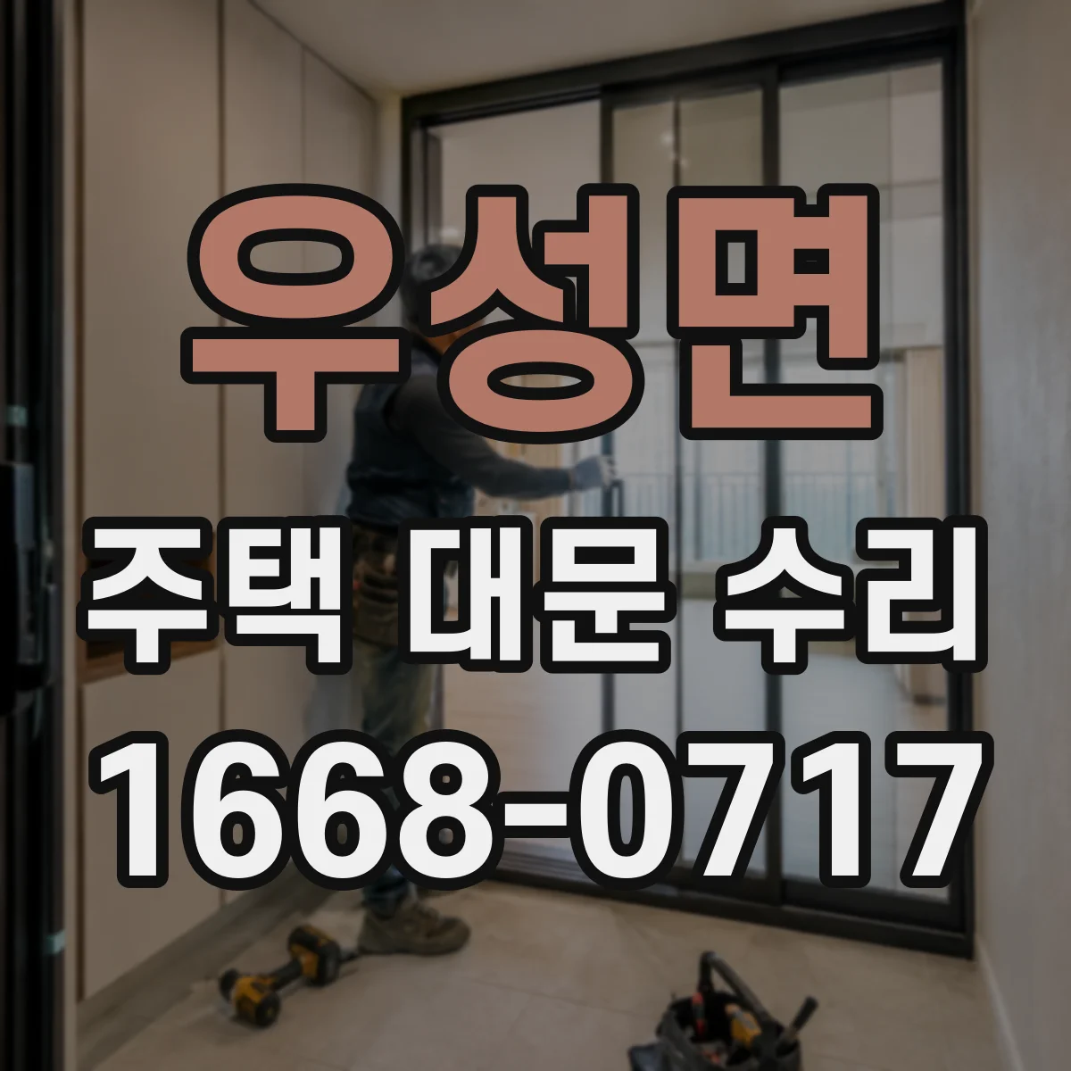우성면 주택 대문 수리