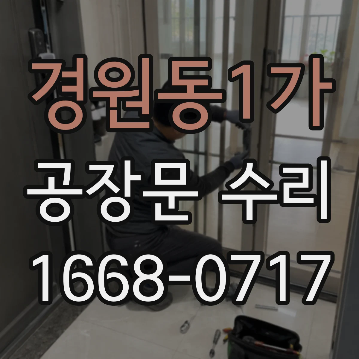 경원동1가 공장문 수리