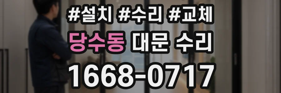 당수동 대문 수리