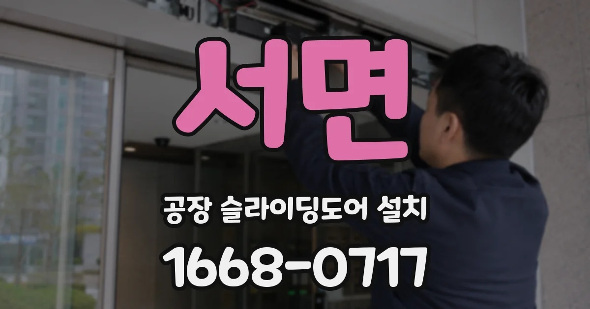서면 공장 슬라이딩도어 설치