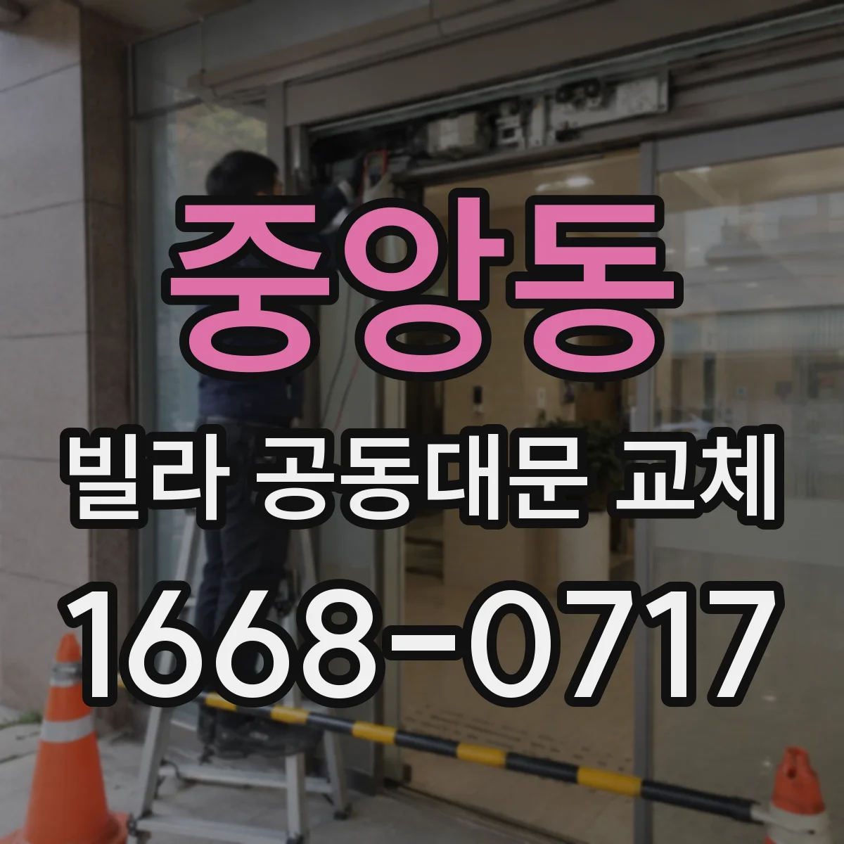 중앙동 빌라 공동대문 교체