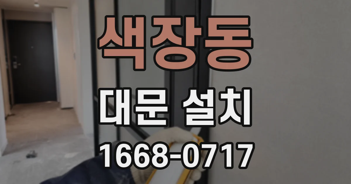 색장동 대문 설치
