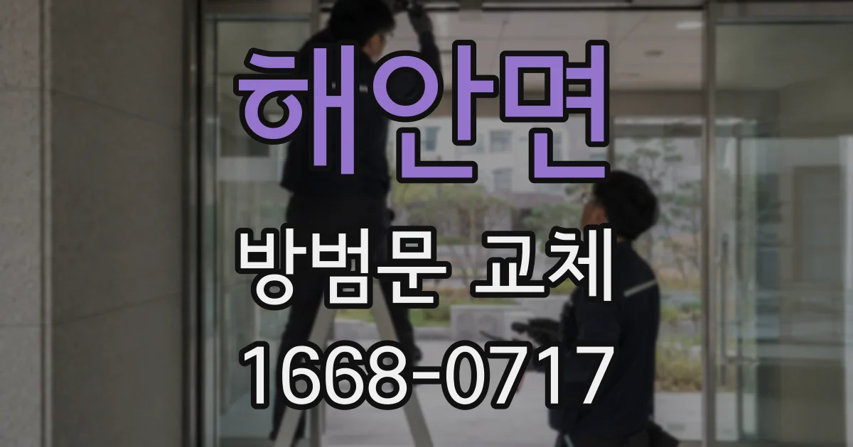 해안면 방범문 교체