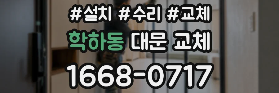 학하동 대문 교체