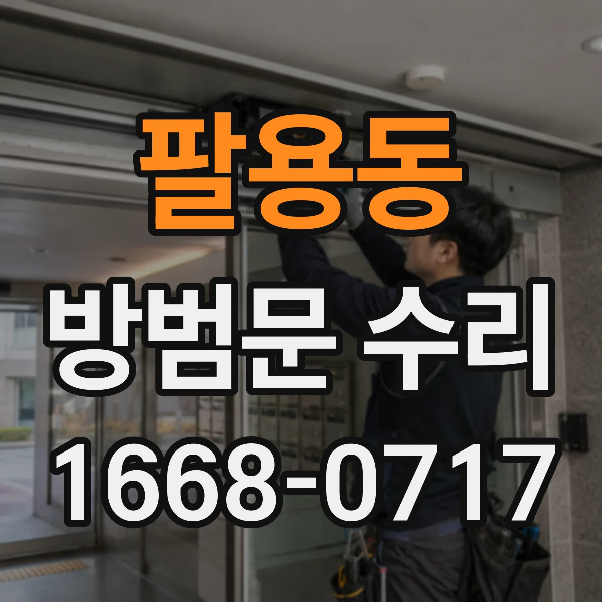 팔용동 방범문 수리