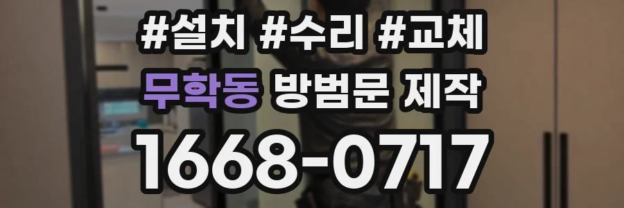 무학동 방범문 제작