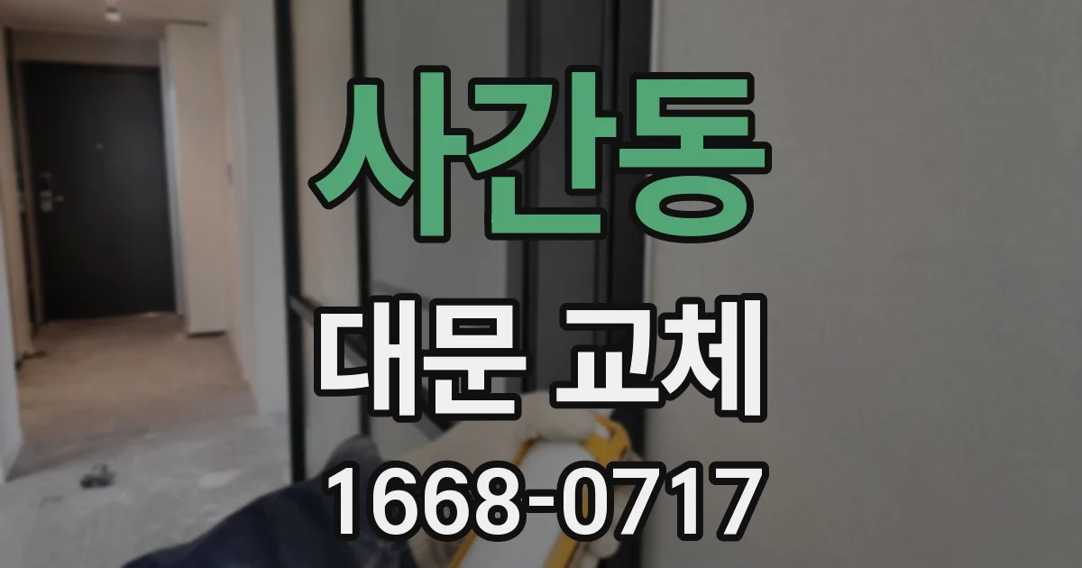 사간동 대문 교체