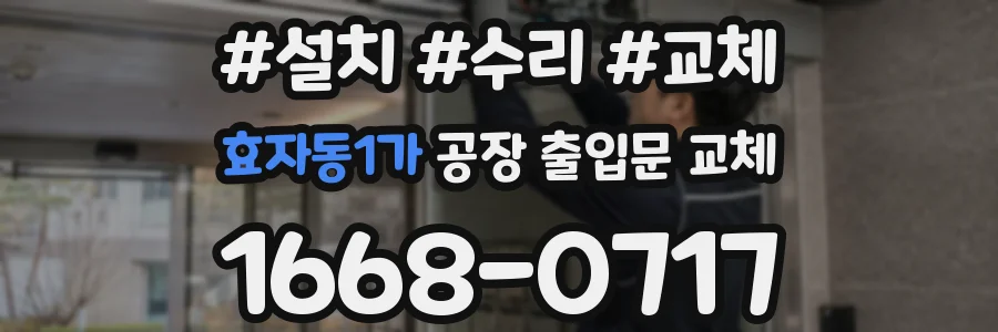 효자동1가 공장 출입문 교체