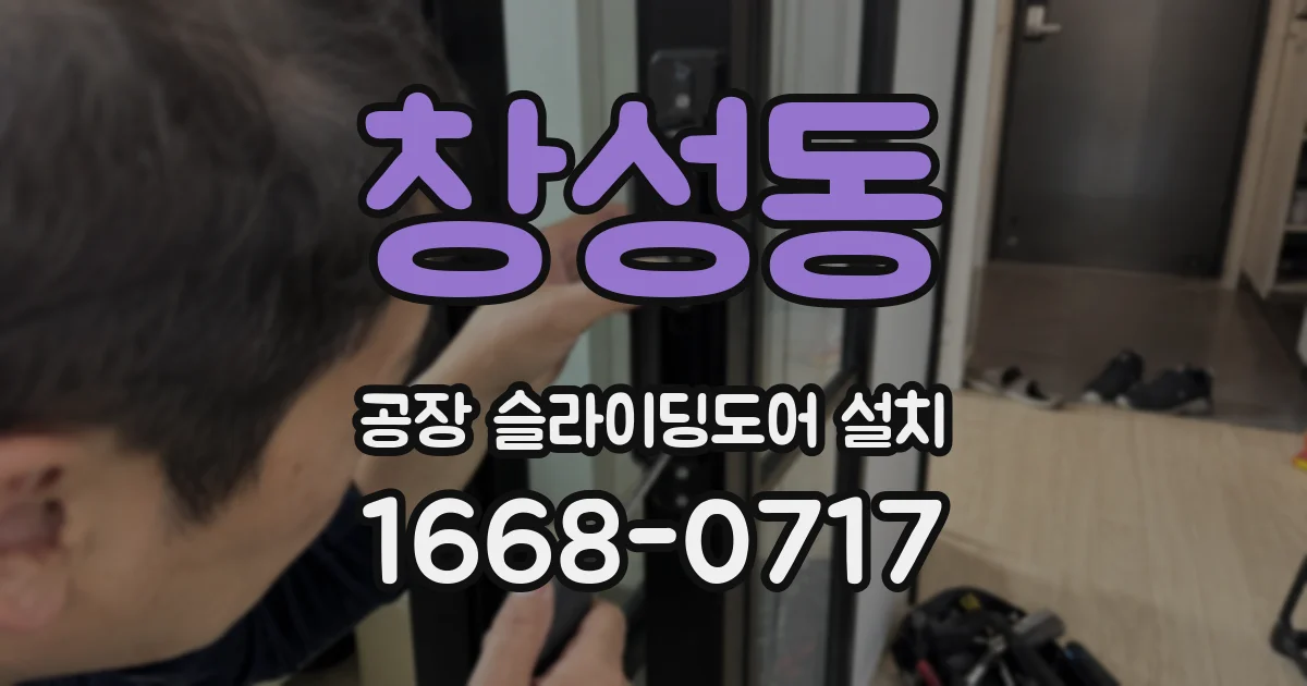 창성동 공장 슬라이딩도어 설치