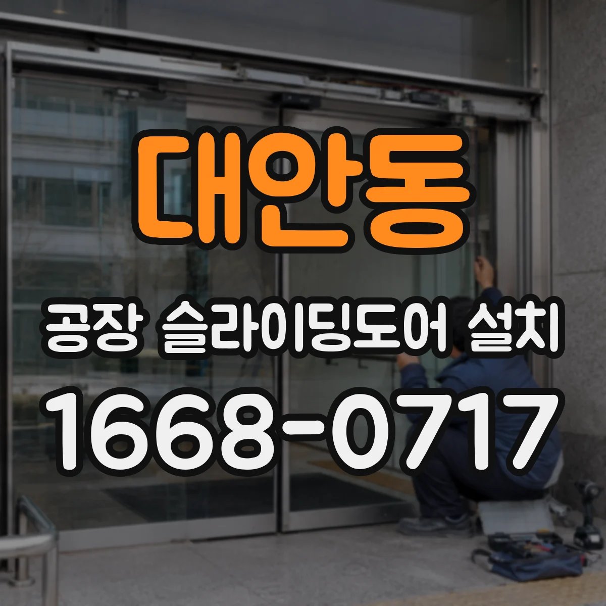 대안동 공장 슬라이딩도어 설치