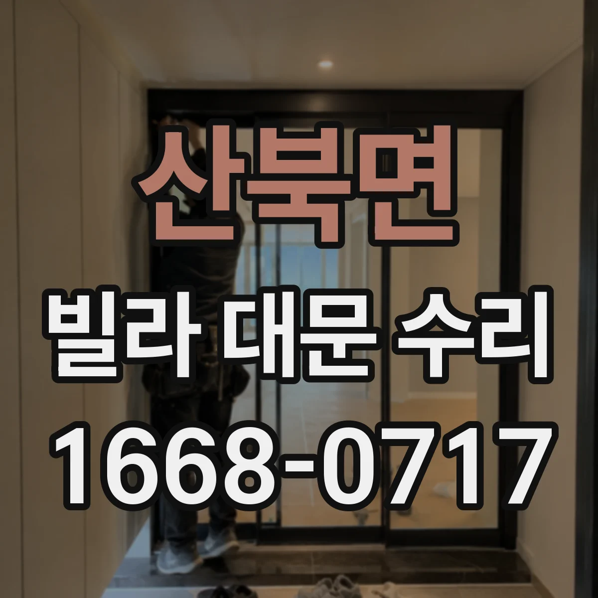 산북면 빌라 대문 수리