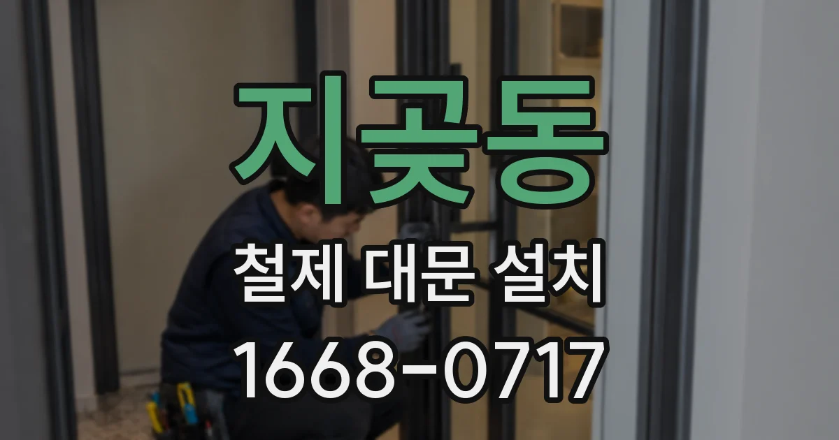 지곶동 철제 대문 설치