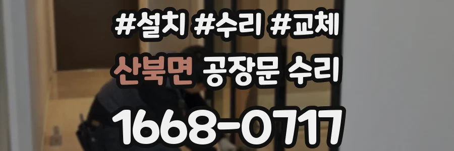 산북면 공장문 수리
