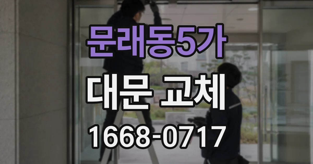 문래동5가 대문 교체