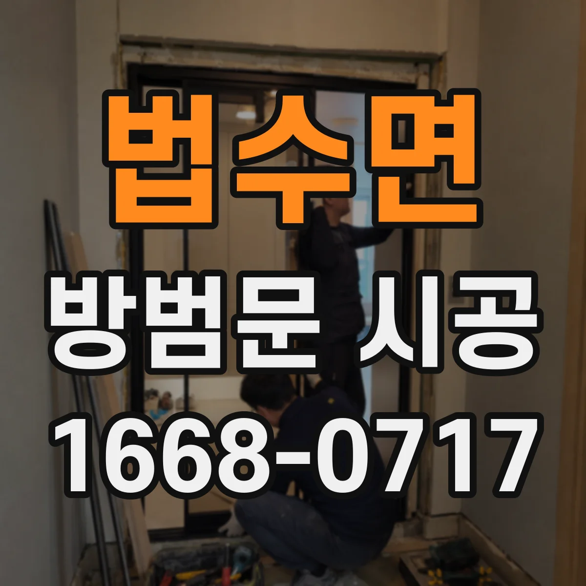 법수면 방범문 시공