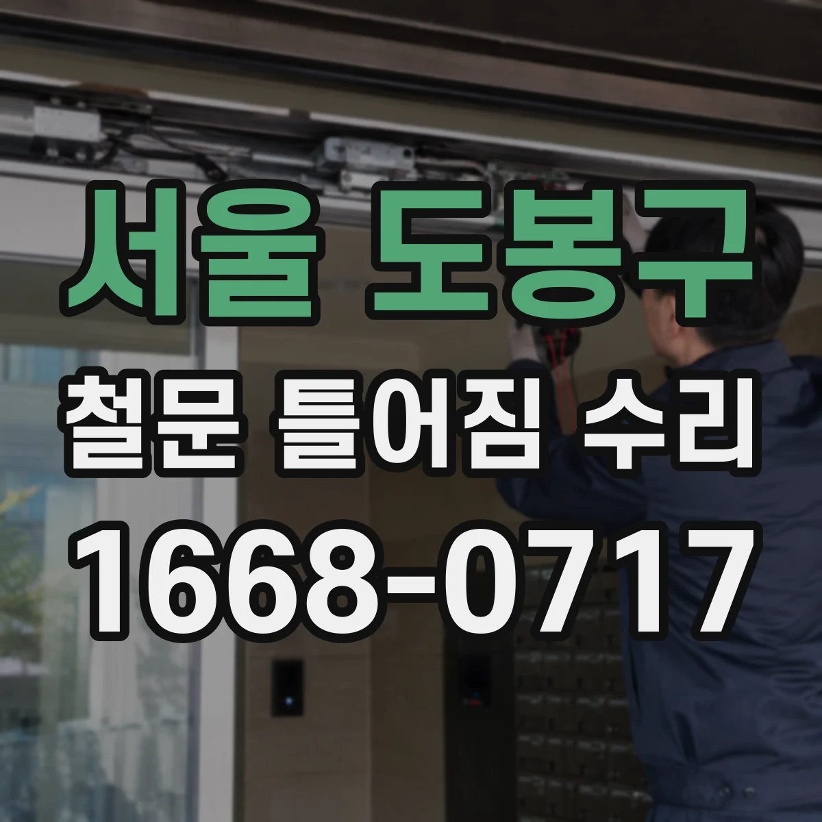 서울 도봉구 철문 틀어짐 수리