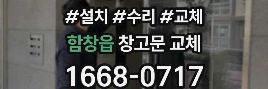함창읍 창고문 교체
