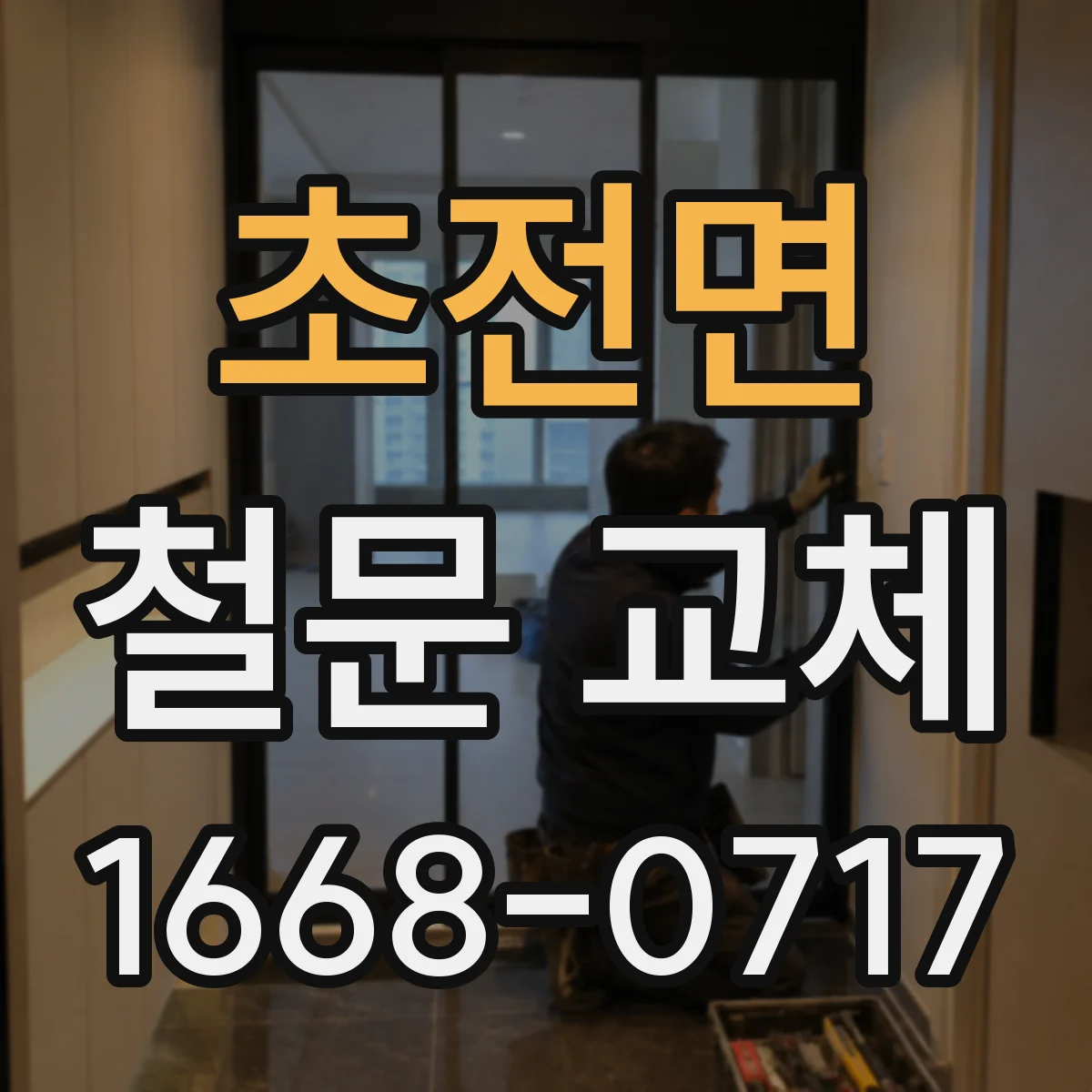 초전면 철문 교체